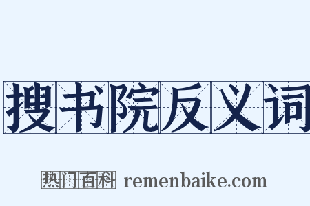 搜书院反义词是什么意思的图片